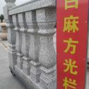 湖南 白麻花岗岩方光栏杆花瓶柱将军柱
