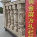湖南 黄金麻花岗岩方光栏杆花瓶柱将军柱