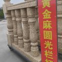 湖南 黄金麻花岗岩圆光栏杆花瓶柱将军柱