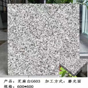 湖南芝麻白光面