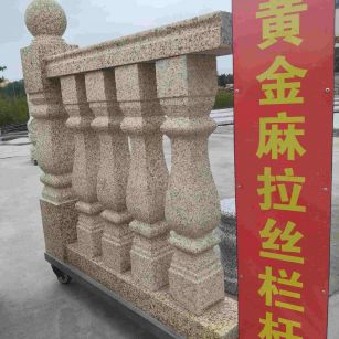 湖南 黄金麻花岗岩拉丝栏杆花瓶柱将军柱