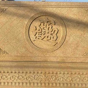 湖南 大型黄金麻花岗岩照壁，屏风，影壁（招财进宝）