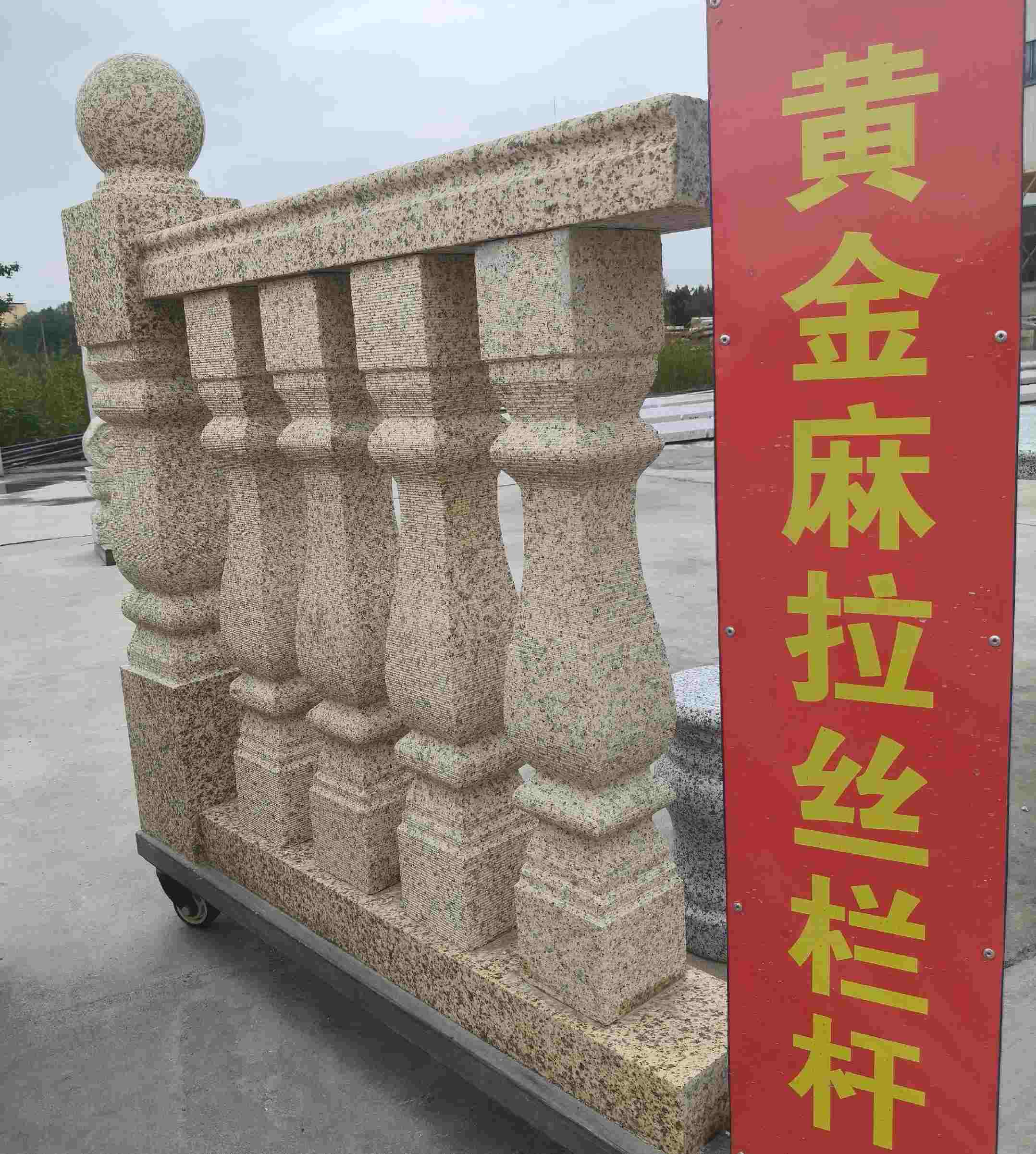 湖南 黄金麻花岗岩拉丝栏杆花瓶柱将军柱